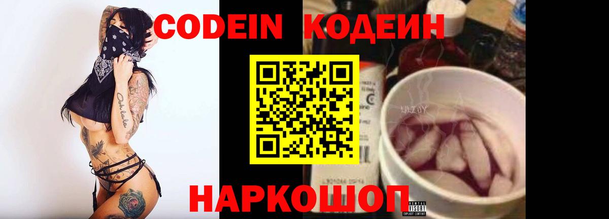 Кодеиновый сироп Lean напиток Lean (лин)  Вход с VPN  Армавир  Codein Purple Drank 